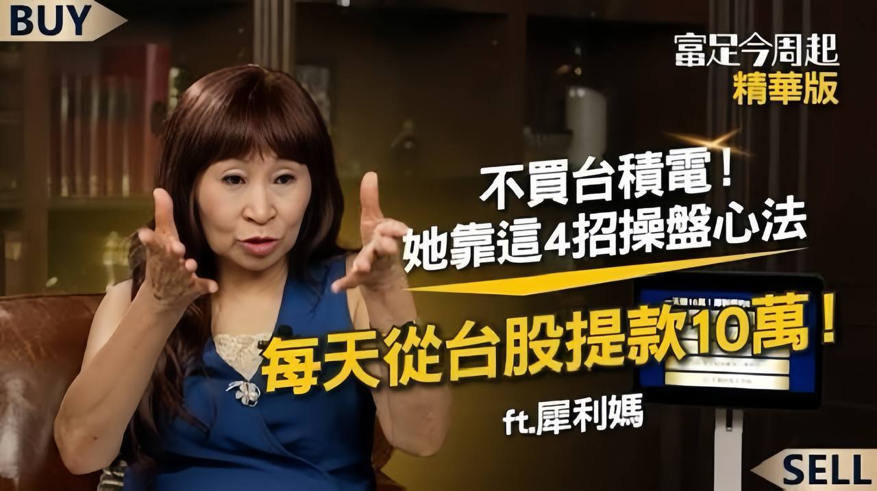 犀利媽台股飆股領取